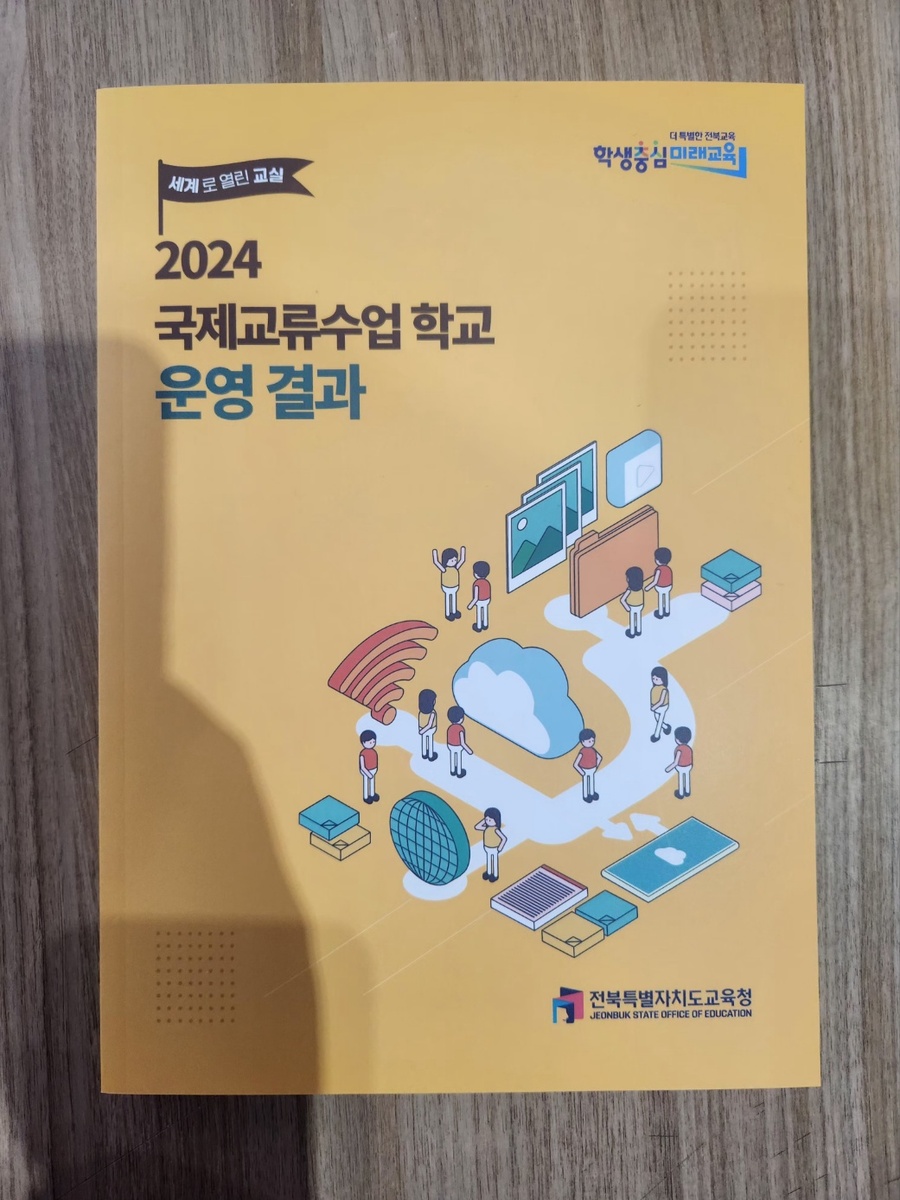 ▲ 전북특별자치도교육청의 20234학년도 국제교유수업 학교 운영 결과 책자 ⓒ노재균 기자