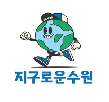 ▲ ‘지구로운 수원’ 브랜드 이미지. ⓒ수원시 제공