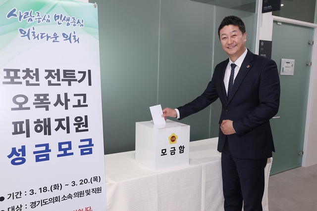 ▲ 김진경 경기도의회 의장(민주·시흥3)이 포천 전투기 오폭 사고 피해 도민을 돕기 위해 의회 청사 내 성금 모금에 동참하고 있다. ⓒ경기도의회 제공