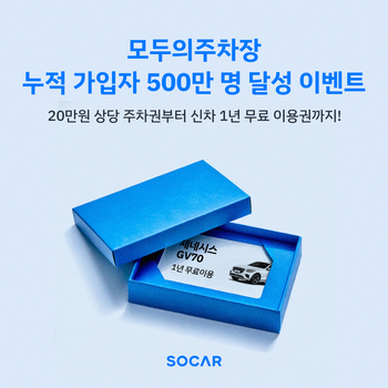 ▲ 쏘카가 '모두의주차장' 누적가입자 500만 달성 기념 이벤트를 진행한다. ⓒ쏘카