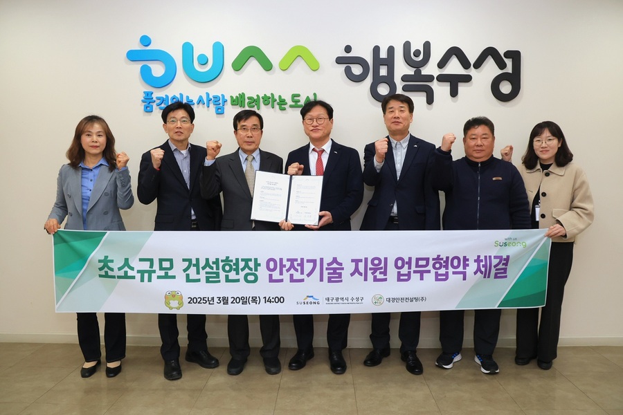 ▲ 대구광역시 수성구(구청장 김대권)는 지난 20일 ㈜대경안전컨설팅과 초소규모 건설현장에 대한 안전기술지원 업무협약을 맺었다.ⓒ수성구