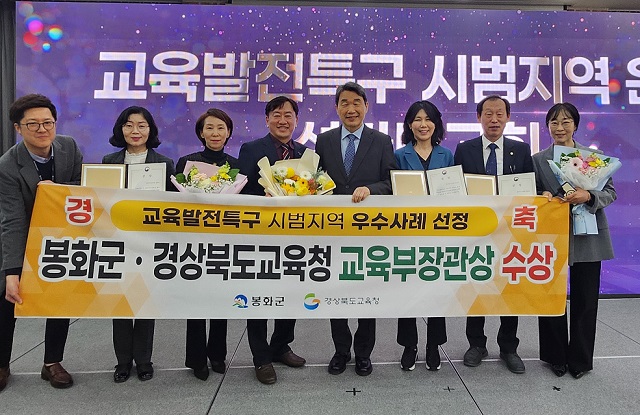 ▲ 봉화군은 지난 20일 광주광역시 홀리데이인 광주호텔에서 열린 ‘교육발전특구 시범지역 운영 성과보고회’에서 교육발전특구 시범지역 우수사례 기관으로 선정됐다.ⓒ봉화군