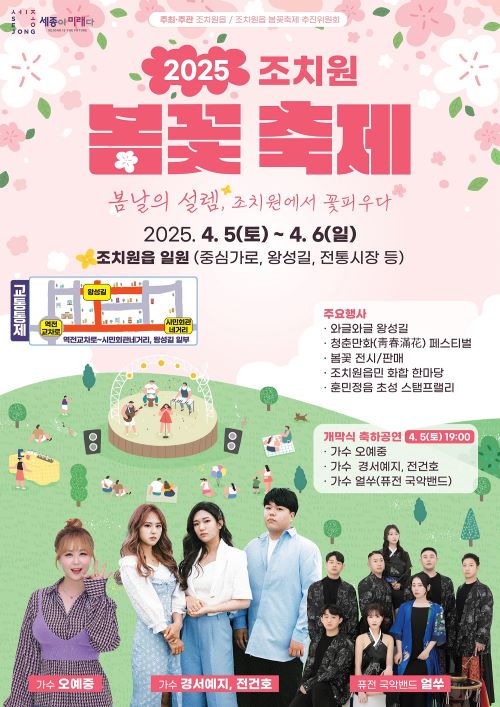▲ ‘2025 조치원 봄꽃축제’ 포스터.ⓒ조치원읍
