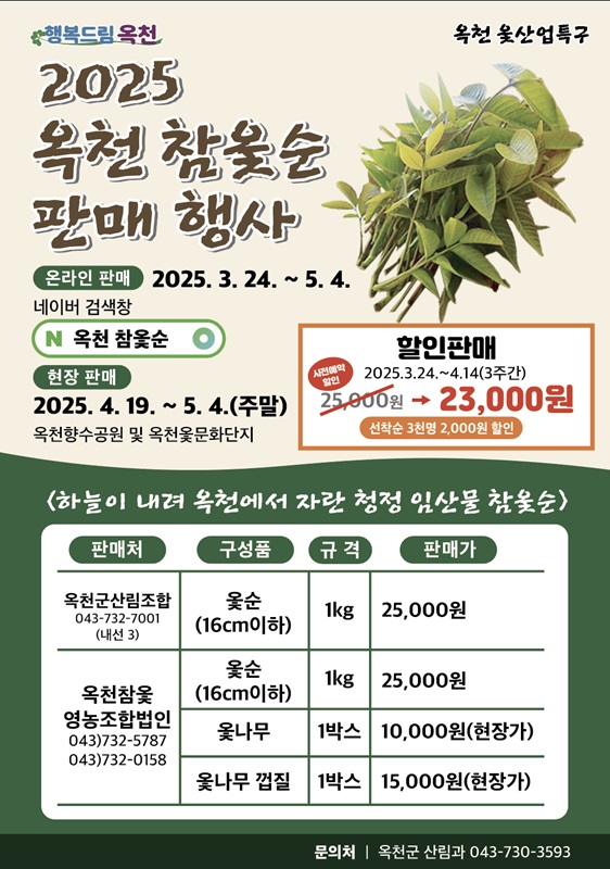 ▲ ‘옥천 참옻순’ 온라인 사전 예약 주문 안내문.ⓒ옥천군