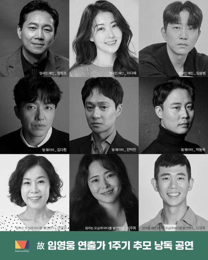 ▲ 故 임영웅 연출가 1주기 추모 낭독 공연 출연진.ⓒ산울림