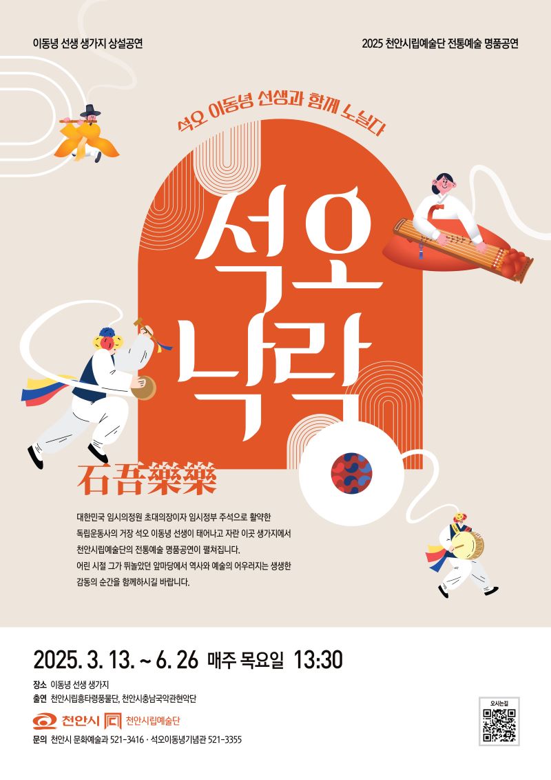 ▲ 이동녕 선생 생가지 상설공연 ‘석오낙락’ 홍보문. ⓒ천안시