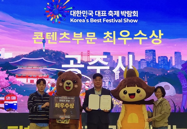 ▲ 지난 21~23일 부산 벡스코에서 열린 '제5회 대한민국 대표 축제박람회'에서 충남 공주시가 콘텐츠 부문 '최우수상을 받고 있다.ⓒ공주시
