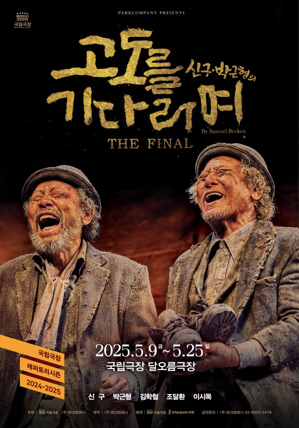 ▲ 연극 '고도를 기다리며' 메인포스터.ⓒ파크컴퍼니