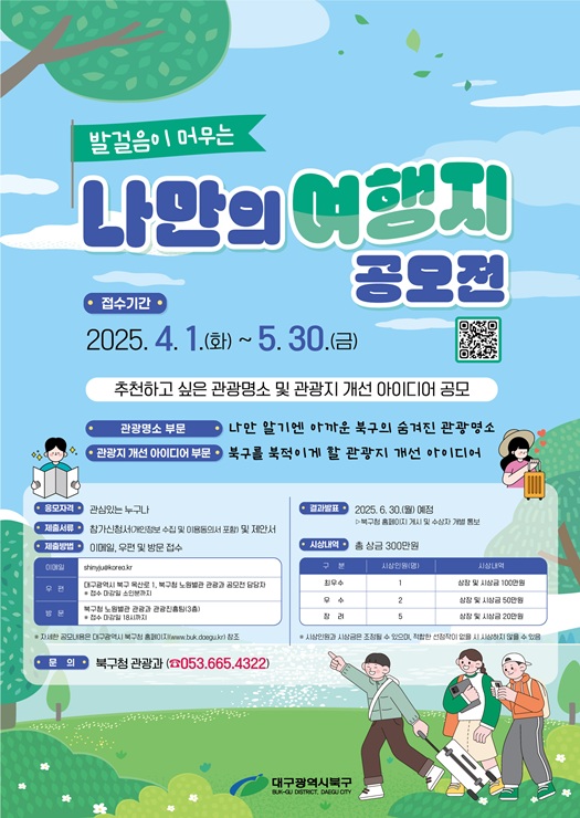 ▲ 대구 북구청(청장 배광식)은 대구 북구의 숨겨진 관광명소를 발굴하고 기존 관광지의 개선 아이디어를 모색하기 위해 ‘발걸음이 머무는 나만의 여행지 공모전’을 연다.ⓒ북구청