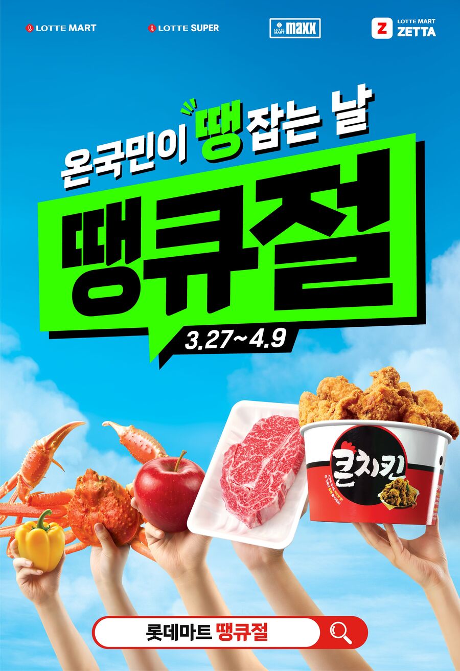 ▲ 롯데 그로서리 쇼핑 대축제 '땡큐절' 홍보 포스터ⓒ롯데마트