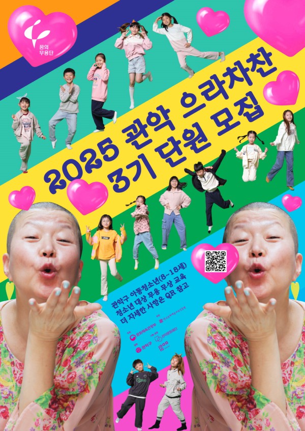 ▲ 2025 꿈의 무용단 '관악 으라차찬' 3기 단원 모집 포스터.ⓒ관악문화재단