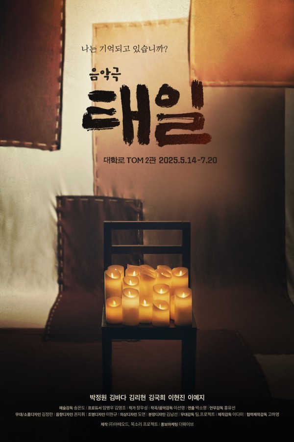 ▲ 음악극 '태일' 포스터.ⓒ아떼오드