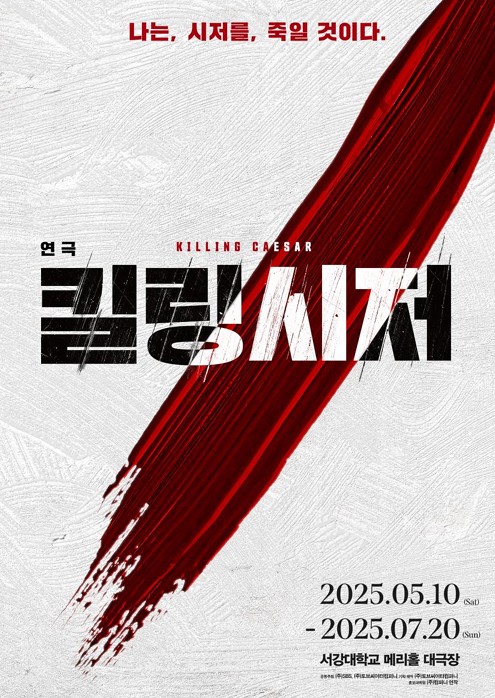 ▲ 연극 '킬링시저' 포스터.ⓒ토브씨어터컴퍼니