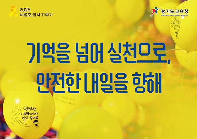 ▲ 경기도교육청 '노란 리본의 달' 안내 포스터. ⓒ경기도교육청 공