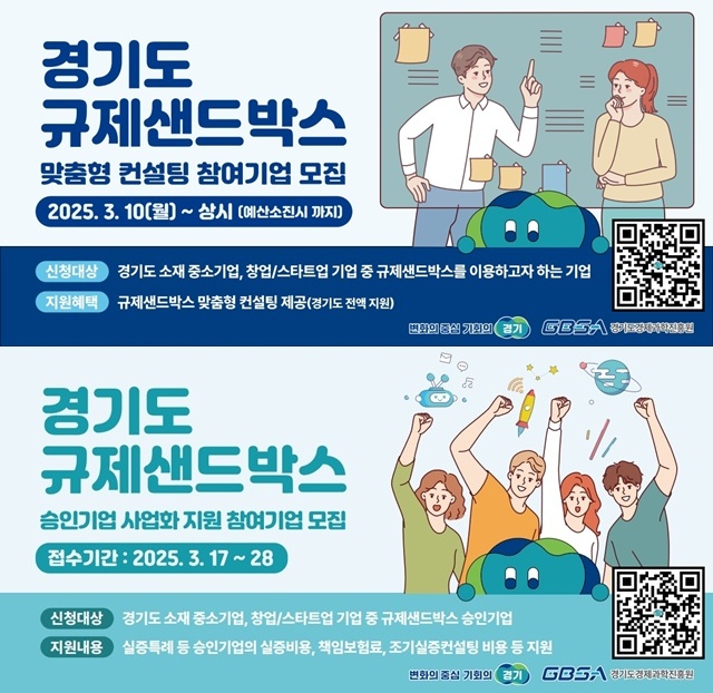 ▲ 경기도경제과학원의 규제샌드박스 관련 기업 모집 홍보 포스터. ⓒ경기도경제과학진흥원 제공