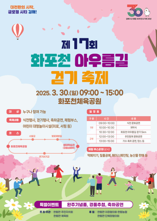 ▲ 김해시 '제17회 화포천 아우름길 걷기 축제' 포스터.ⓒ김해시