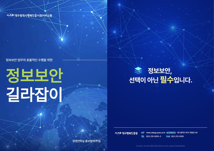 ▲ 대구광역시행복진흥사회서비스원(이사장 배기철, 이하 대구행복진흥원)은 본부 및 소속 시설(20개), 사업단(8개)의 정보보안 업무 수행을 지원하기 위해 ‘정보보안 길라잡이’를 제작·배포한다.ⓒ대구행복진흥원