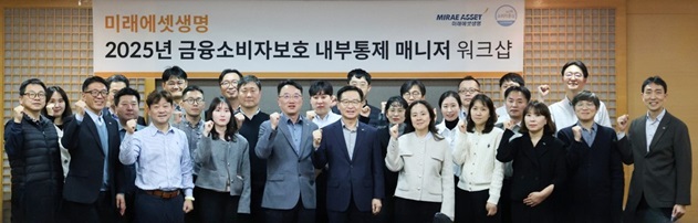 ▲ 미래에셋생명은 지난 24일 서울 여의도 본사에서 2025년 내부통제 매니저 워크숍을 개최했다고 밝혔다. 이번 워크숍은 금융소비자보호를 위한 내부통제 매니저의 역할과 공감대 형성과 내부통제 체계 안정화를 위한 협업 기반 구축을 목적으로 진행됐다.ⓒ미래에셋생명