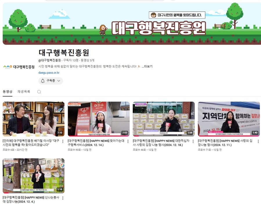 ▲ 대구광역시행복진흥사회서비스원(이사장 배기철·이하 대구행복진흥원)이 지난 12일 ‘대구행복진흥원’ 유튜브 채널을 개설했다.ⓒ대구행복진흥원