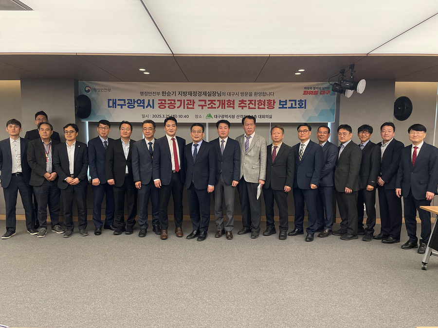 ▲ 대구광역시는 25일 대구시청 산격청사 대회의실에서 한순기 행정안전부 지방재정경제실장이 참석한 가운데 ‘공공기관 구조개혁 추진현황 보고회’를 열었다.ⓒ대구시