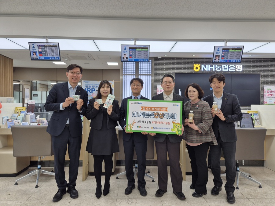 ▲ NH농협은행 경북본부(본부장 김주원)는 우리 쌀 소비를 촉진하고 나눔을 실천하는 공익상품인 ‘NH더든든밥심예금Ⅱ’ 출시를 기념해 25일 대고객 이벤트를 진행했다.ⓒNH농협은행 경북본부