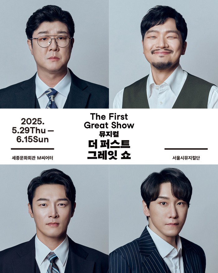 ▲ 서울시뮤지컬단 '더 퍼스트 그레잇 쇼' 출연진 포스터.ⓒ세종문화회관
