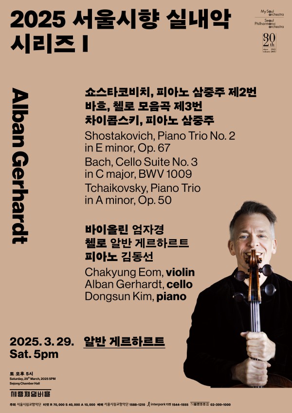 ▲ '2025 서울시향 실내악 시리즈 Ⅰ: 알반 게르하르트' 포스터.ⓒ서울시향