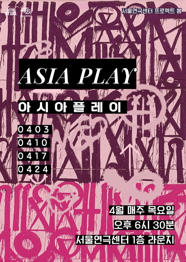 ▲ 서울연극센터 '아시아 플레이' 포스터.ⓒ서울문화재단