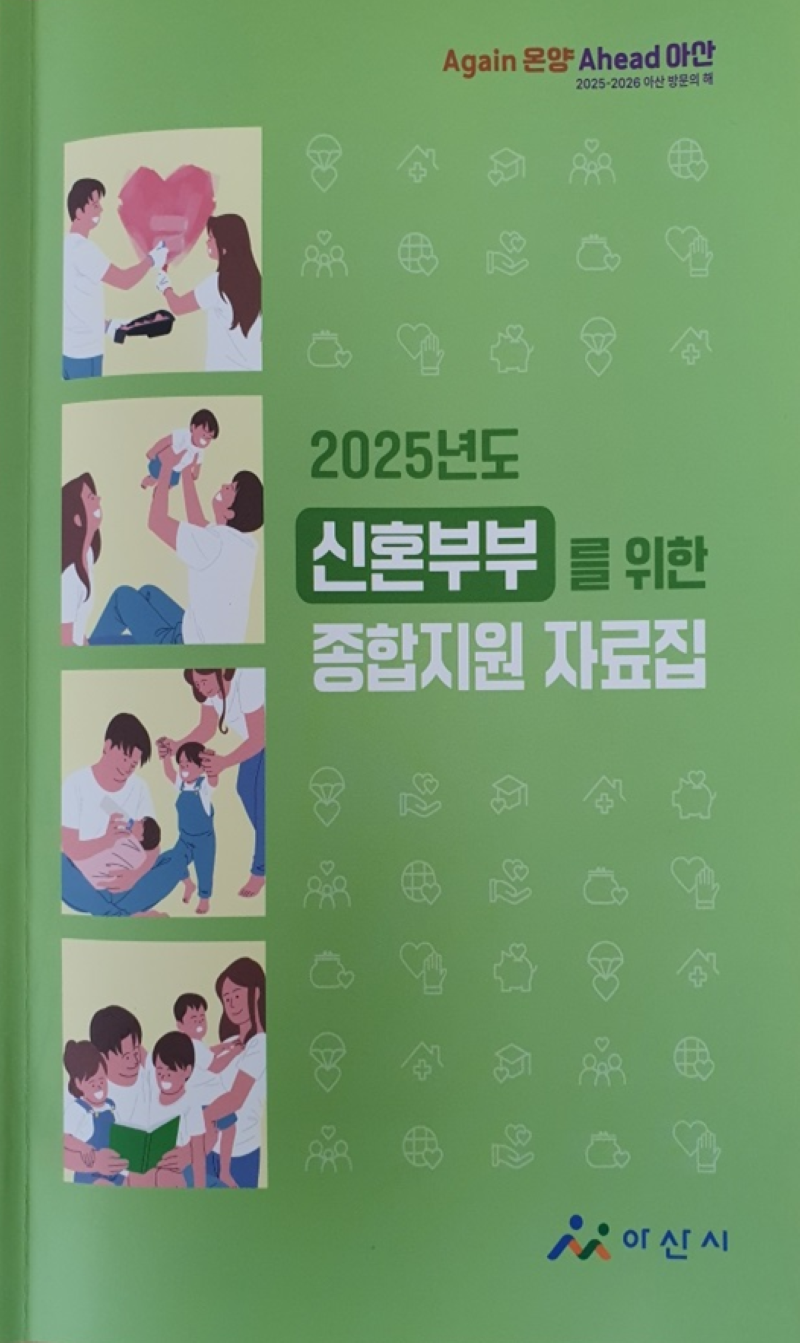 ▲ 신혼부부를 위한 종합 지원제도 자료집 사진.ⓒ아산시