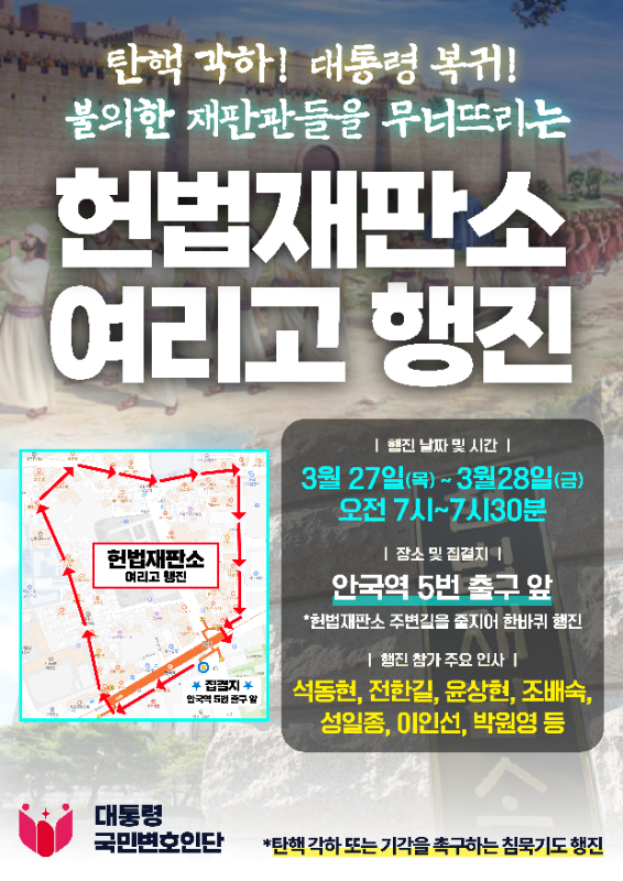▲ 대통령 국민변호인단은 26일 고등학생들의 모의고사 일정으로 인해 중단했던 '탄핵각하 여리고 행진'을 오는 27일과 28일에는 오전 7시 안국역 5번 출구에서 재개할 예정이다. ⓒ대통령 국민변호인단 제공