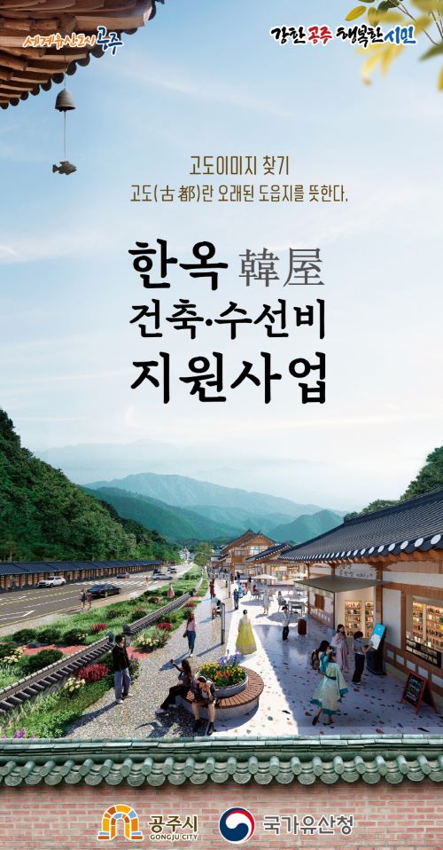 ▲ 한옥 건축 수선비 지원사업 이미지.ⓒ공주시