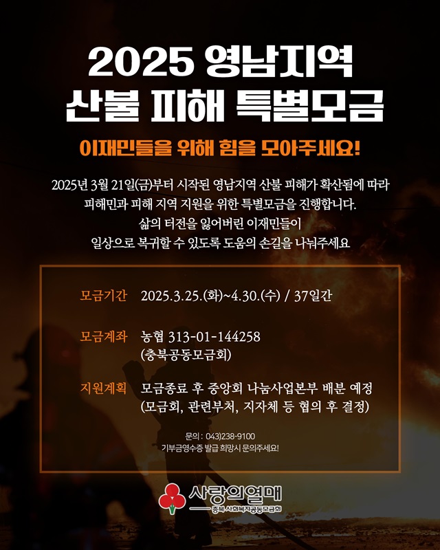 ▲ 영남지역 산불 피해 지원을 위한 특별모금 포스터.ⓒ충북모금회