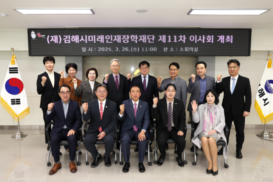 ▲ 26일 오전 김해시청 소회의실에서 열린 제11차 김해시미래인재장학재단 이사회.ⓒ김해시