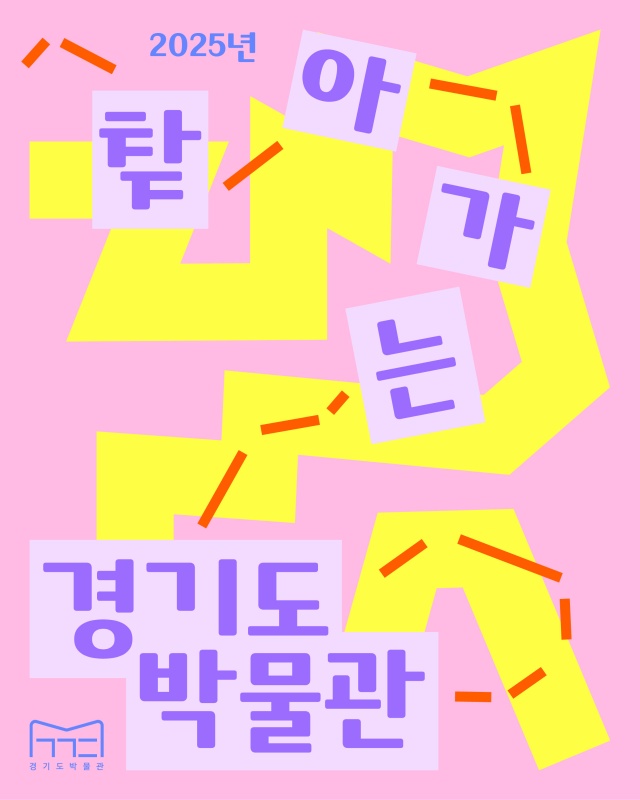 ▲ ‘2025 찾아가는 경기도박물관 교육’ 포스터. ⓒ경기문화재단 제공