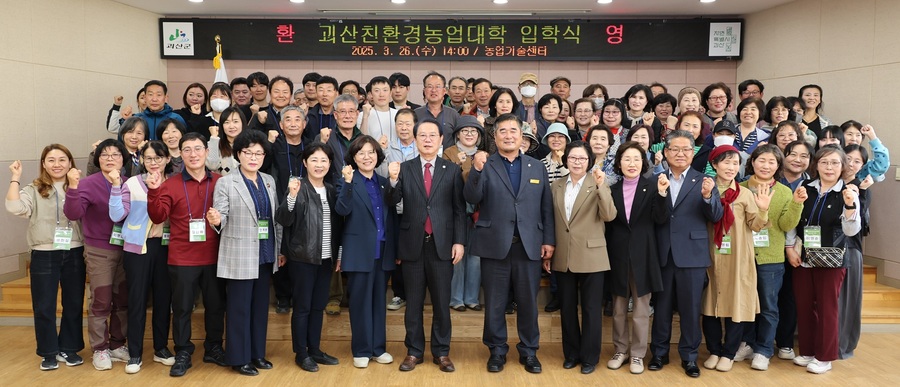 ▲ 괴산군(군수 송인헌)은 26일 농업기술센터에서 ‘2025년 괴산친환경농업대학’ 입학식을 열고, 종자기능사 과정과 발효식품 과정 신입생 100명을 맞이했다.ⓒ괴산군