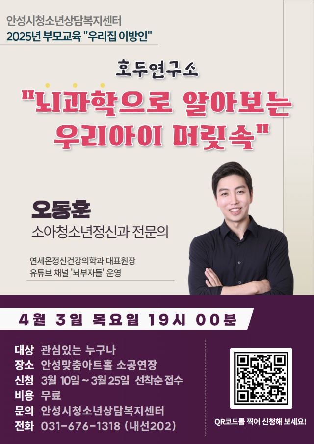▲ 뇌과학으로 알아보는 우리 아이 머릿속 특강 포스터ⓒ안성시 제공