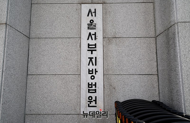 ▲ 서울서부지법. ⓒ정상윤 기자