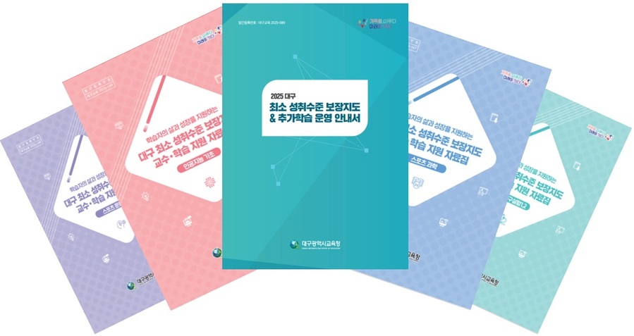 ▲ 대구시교육청(교육감 강은희)은 고교학점제 안정적 운영과 책임교육 실현을 위해 이수기준 미도달 학생에 대한 지도에 필요한 ‘최소 성취수준 보장지도 지원 자료’ 25종을 제작해 학교 현장에 보급한다고 26일 밝혔다.ⓒ대구시교육청