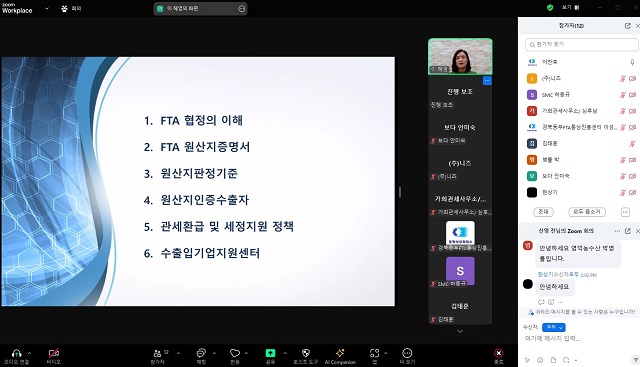 ▲ 경북동부FTA통상진흥센터는 대구본부세관 수출입기업지원센터와 공동으로 지난 25일 오후 2시 지역 중점업종 수출기업들을 위한 ‘중점업종 FTA 활용방안’ 온라인 설명회를 진행했다.ⓒ포항상의
