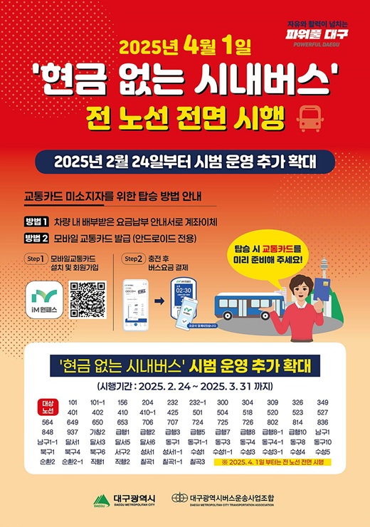 ▲ 현금 없는 시내버스 전면시행 포스터.ⓒ대구시