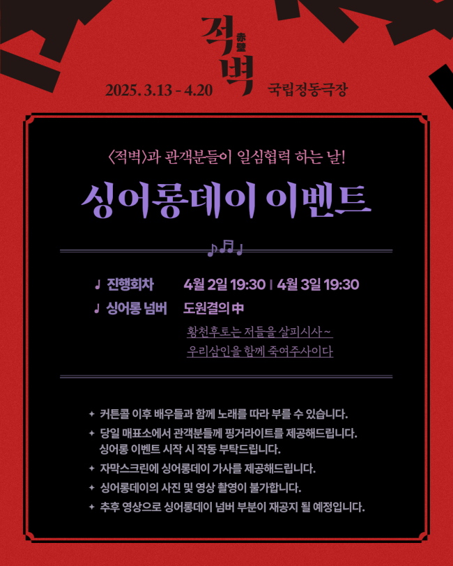 ▲ 판소리 뮤지컬 '적벽' 싱어롱 이벤트 안내.ⓒ국립정동극장