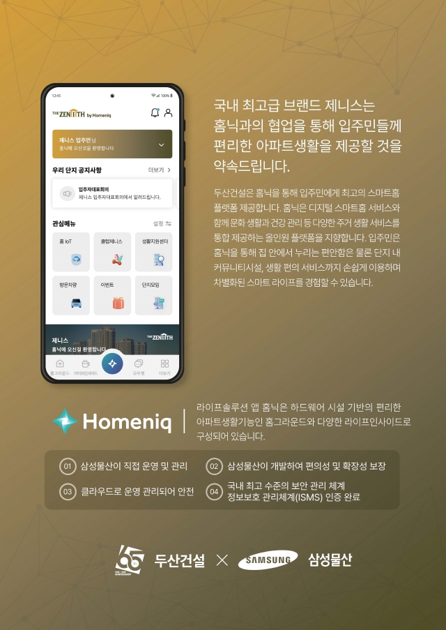 ▲ 홈닉 설명자료.ⓒ두산건설