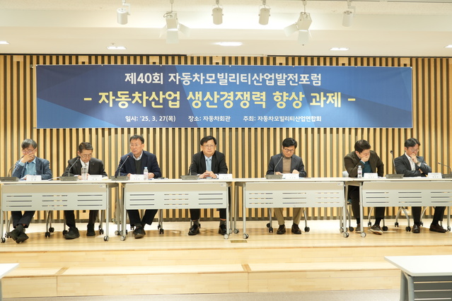 ▲ 27일 서울 서초구 자동차회관에서 ‘자동차산업 생산경쟁력 향상 과제’를 주제로 한 포럼이 열리고 있다. ⓒKAMA