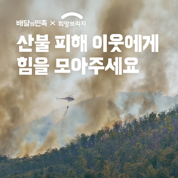 ▲ 배달의민족이 경북, 경남지역의 산불 피해 복구 및 이재민 돕기에 동참했다.ⓒ우아한형제들