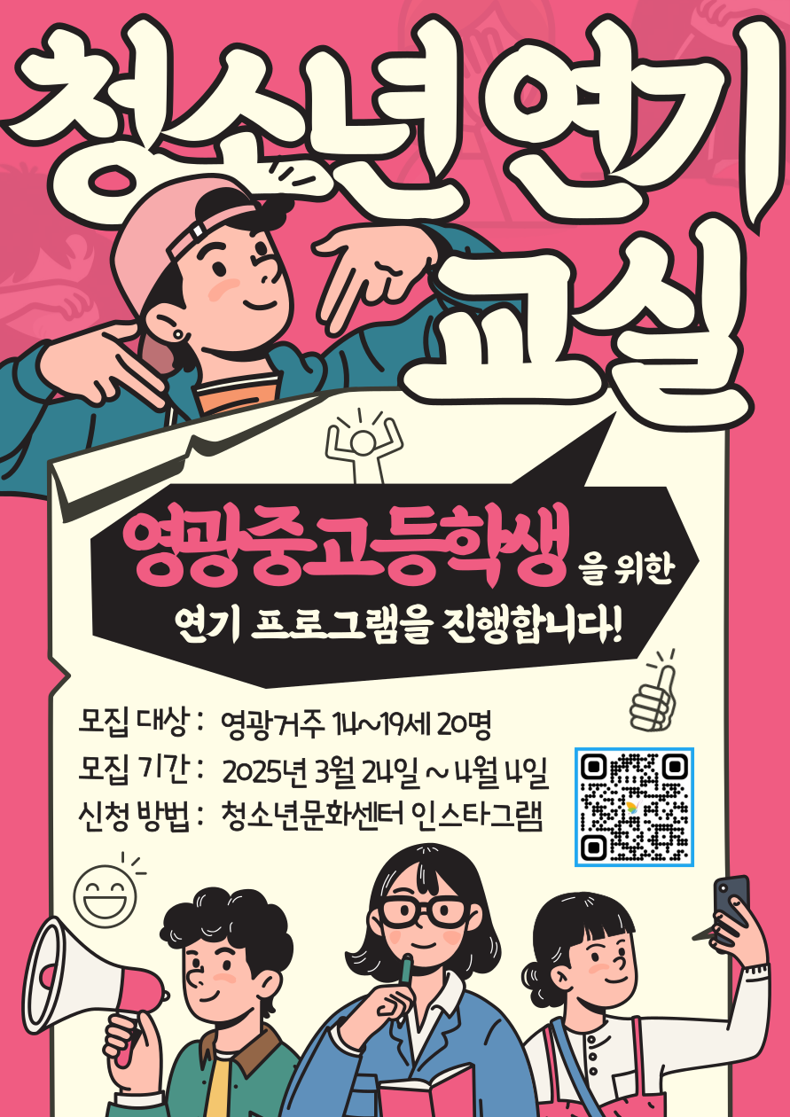 ▲ 청소년 연기교실 참가자 모집 포스터 ⓒ 영광군 제공