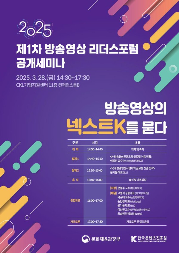 ▲ 제1차 '2025 방송영상리더스포럼' 공개세미나 포스터.ⓒ문체부