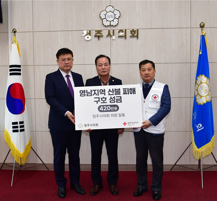 ▲ 청주시의회(의장 김현기)는 28일 대한적십자사에 경남 산청, 경북 의성, 울산 울주 등 특별재난지역 대형 산불 피해 이재민 지원을 위한 성금 420만원을 지정기탁했다.ⓒ청주시의회