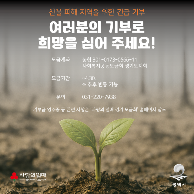 ▲ 평택시의 산불 피해 기부 포스터ⓒ평택시 제공