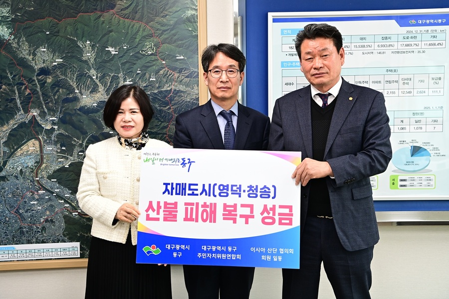 ▲ 대구 동구청(구청장 윤석준)은 산불로 큰 피해를 입은 자매도시 영덕군·청송군 주민들을 위한 긴급 구호 성금 2300만 원을 전달했다.ⓒ동구청