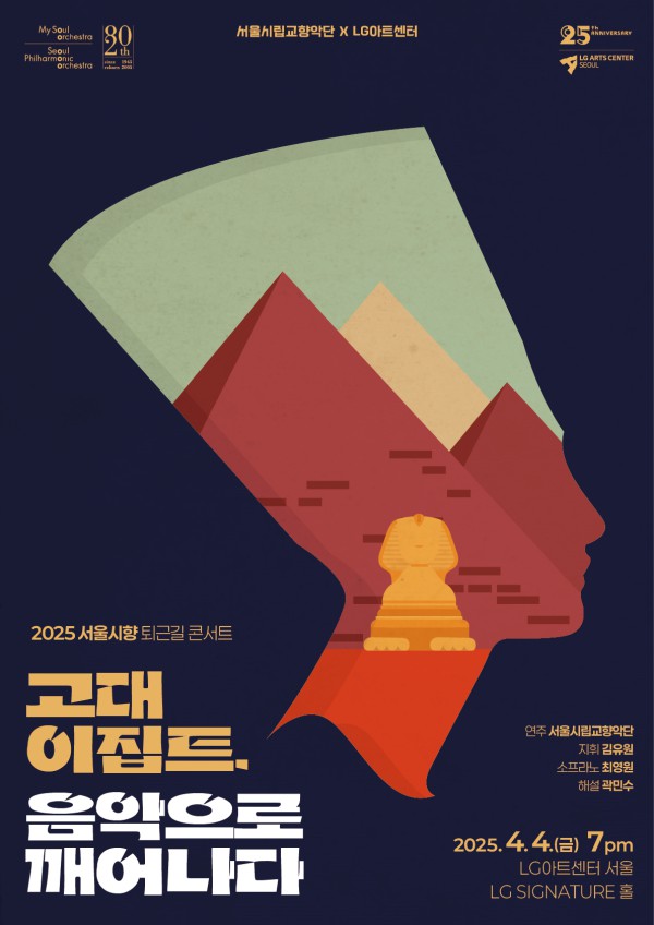 ▲ 서울시향 퇴근길 콘서트 '고대 이집트, 음악으로 깨어나다' 포스터.ⓒ서울시립교향악단